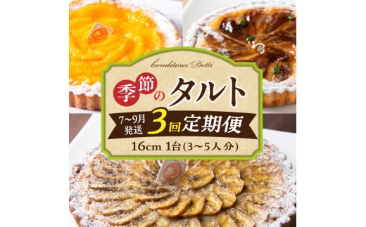 【7〜9月発送】季節のタルト定期便 3回お届け 焼き菓子 ドイツ菓子 誕生日 奈良県 生駒市 お取り寄せ タルト ケーキ スイーツ デザート おやつ 洋菓子 熨斗対応 冷凍 奈良県生駒市42000菓