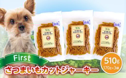 First さつまいもカットジャーキー 3袋奈良県生駒市9000鍋セット・総菜・加工食品その他 鍋セット・総菜・加工食品