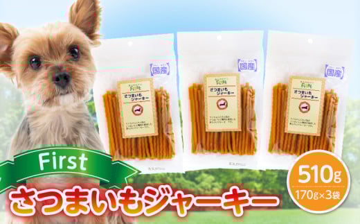 First さつまいもジャーキー 3袋奈良県生駒市9000鍋セット・総菜・加工食品その他 鍋セット・総菜・加工食品