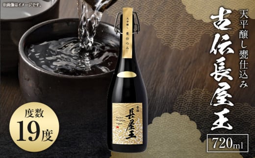 天平醸し甕仕込み 古伝長屋王 720ml  甕仕込み 甘口 飲みやすい 上品 冷酒 燗酒 お酒 酒 アルコール 中本酒造 奈良県 生駒市 奈良県生駒市45000酒・アルコール日本酒