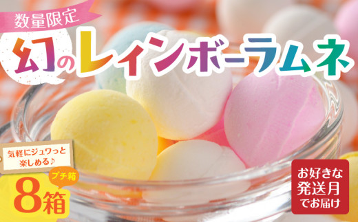 幻の「レインボーラムネ」プチ箱8箱 【令和7年9月発送】奈良県生駒市9000菓子・スイーツその他 和菓子