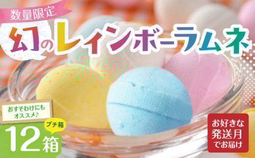幻の「レインボーラムネ」プチ箱12箱 【令和7年9月発送】奈良県生駒市13000菓子・スイーツその他 和菓子