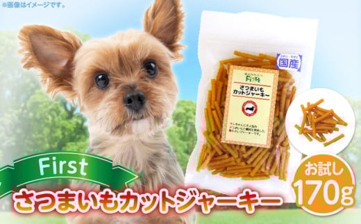 First さつまいもカットジャーキーお試し用 1袋奈良県生駒市4000鍋セット・総菜・加工食品その他 鍋セット・総菜・加工食品