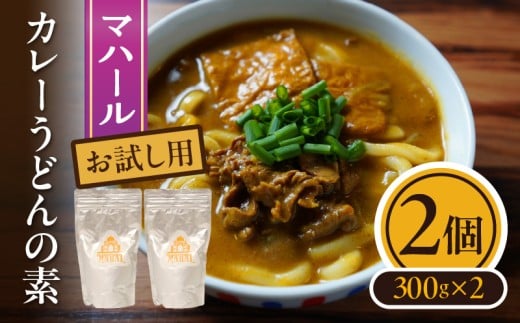 マハール カレーうどんの素5個セット お試し用 チルド 本格 手作り 熟成 まろやか こだわり おいしい おもてなし 贈り物 ギフト プレゼント 奈良県 生駒市 奈良県生駒市5000鍋セット・総菜