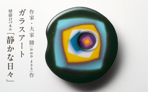 作家が手掛けるガラス作品 壁掛けパネル「静かな日々」奈良県生駒市170000衣類・装飾品・工芸品その他 装飾品・工芸品