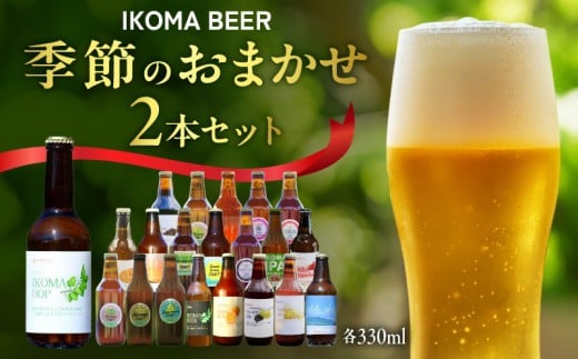 IKOMA BEER 季節のおまかせ2本セット奈良県生駒市7000酒・アルコールその他 酒・アルコール