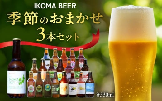 IKOMA BEER 季節のおまかせ3本セット奈良県生駒市10000酒・アルコールその他 酒・アルコール