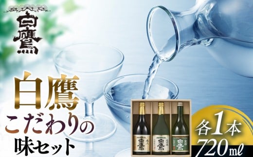 白鷹 こだわりの味セット 720ml 3本入兵庫県西宮市27000酒・アルコール日本酒