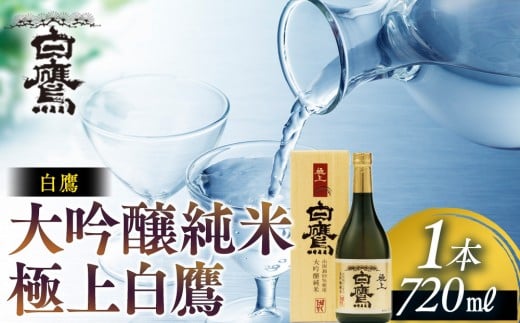 白鷹 大吟醸純米 極上白鷹 720ml兵庫県西宮市13000酒・アルコール日本酒