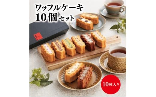 <R.L(エール・エル)>ワッフルケーキ定番10個セット兵庫県西宮市8000菓子・スイーツその他 洋菓子
