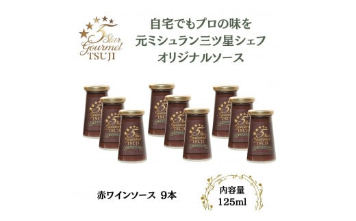 兵庫県西宮市 5 Star Gourmet TSUJI 赤ワインソース9本兵庫県西宮市50000調味料・油その他 調味料・油