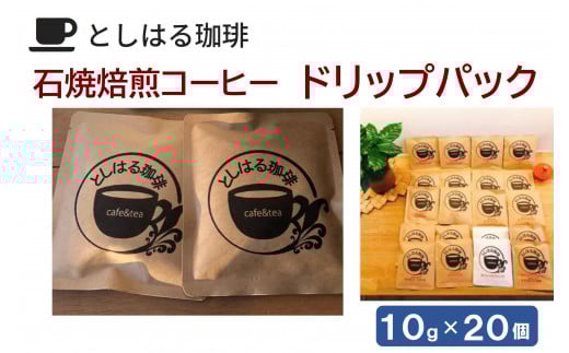石焼焙煎コーヒー ドリップパック20個兵庫県西宮市10000お茶・飲料コーヒー・紅茶