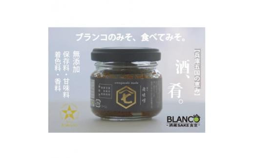 <無添加>『ブランコの肴味噌(あてみそ)』兵庫五国(摂津・播磨・但馬・丹波・淡路)を味わう兵庫県西宮市10000調味料・油味噌