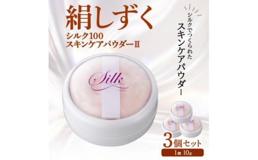 絹しずくシルク100 スキンケアパウダー2 3セット 兵庫県 西宮市兵庫県西宮市15000雑貨・日用品化粧水・乳液・美容品