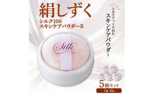 絹しずくシルク100 スキンケアパウダー2 5セット 兵庫県 西宮市兵庫県西宮市23000雑貨・日用品化粧水・乳液・美容品