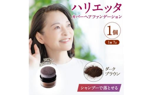 ハリエッタ カバーヘアファンデーション(ダークブラウン)兵庫県 西宮市兵庫県西宮市7000雑貨・日用品化粧水・乳液・美容品