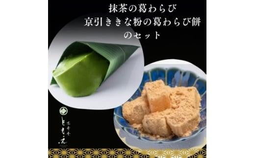 葛わらびセット(宇治抹茶の葛わらび、京びききな粉の葛わらび餅)兵庫県西宮市13000菓子・スイーツその他 和菓子