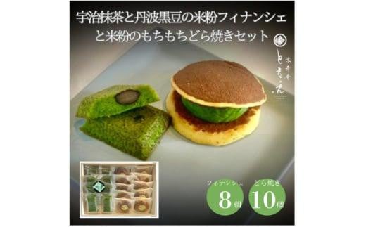 宇治抹茶と丹波黒豆の米粉フィナンシェ8個と米粉のもちもちどら焼き(抹茶きな粉餡)10個兵庫県西宮市19000菓子・スイーツその他 和菓子