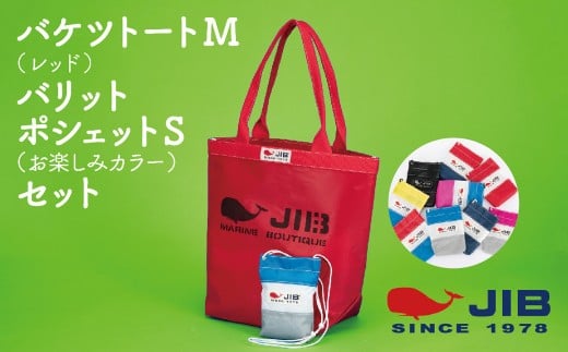バケツトートM(レッド)とバリットポシェットS(お楽しみカラー)セット兵庫県西宮市30000衣類・装飾品・工芸品鞄・バッグ