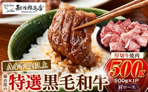 <A4以上>勘治郎の特選黒毛和牛 厚切り焼肉「肩ロース(クラシタ)」(500g×1P)兵庫県西宮市14000肉牛肉
