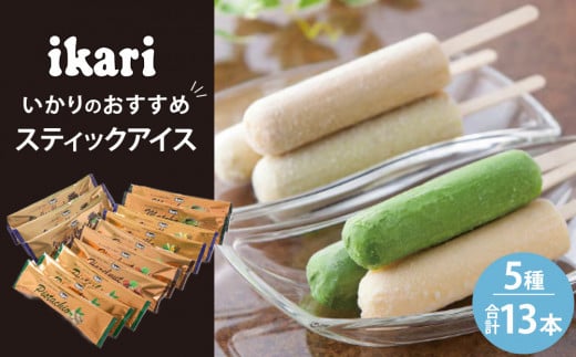 いかりのおすすめスティックアイスセット兵庫県西宮市10000菓子・スイーツアイス・ジェラート