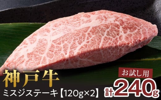 <お試し用><神戸牛> ミスジステーキ 約240g(約120g×2P)兵庫県西宮市13000肉牛肉