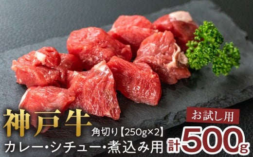 <お試し用><神戸牛>角切り カレー・シチュー・煮込み用 500g(250g×2P)兵庫県西宮市13000肉牛肉
