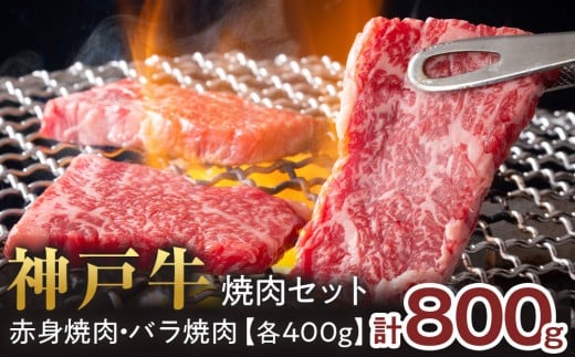 <神戸牛>焼肉セット 800g(赤身焼肉400g、バラ焼肉400g)兵庫県西宮市25000肉牛肉