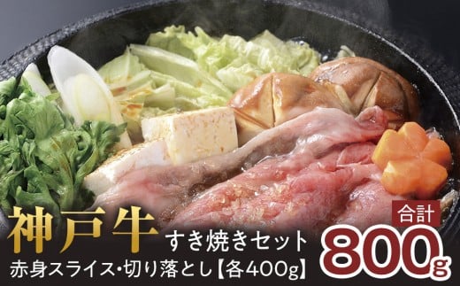 <神戸牛>すき焼きセット 800g(赤身スライス200g×2P、切り落とし200g×2P)兵庫県西宮市25000肉牛肉