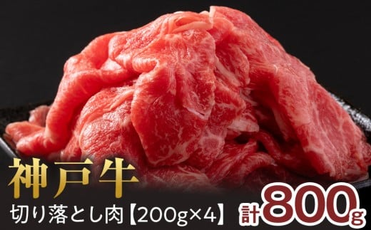 <神戸牛>切り落とし 800g(200g×4P)兵庫県西宮市20000肉牛肉