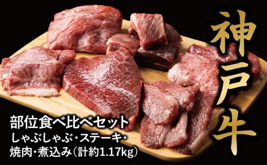 <神戸牛>食べ比べセット 計約1.17kg しゃぶしゃぶ・ステーキ・焼肉・煮込み兵庫県西宮市39000肉牛肉