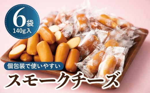 個包装のスモークチーズ(140g入)6袋兵庫県西宮市10000卵・乳製品チーズ
