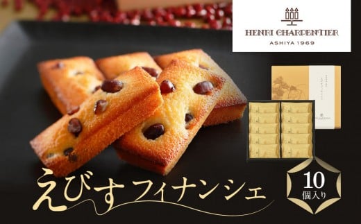 <アンリ・シャルパンティエ>えびすフィナンシェ10個入り兵庫県西宮市9000菓子・スイーツ焼き菓子