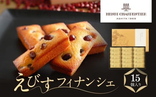 <アンリ・シャルパンティエ>えびすフィナンシェ 15個入り兵庫県西宮市13000菓子・スイーツ焼き菓子