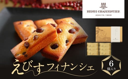 <アンリ・シャルパンティエ>えびすフィナンシェ6個入 HYB-13N兵庫県西宮市6000菓子・スイーツ焼き菓子