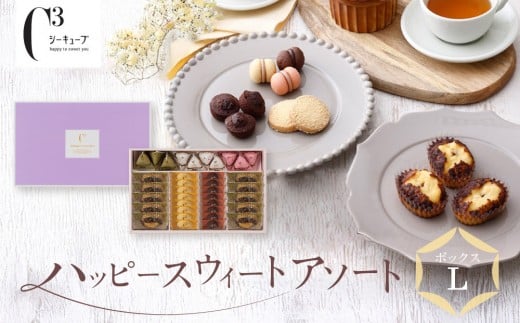 <シーキューブ>ハッピースウィートアソートL CAS(HS)-40RNC兵庫県西宮市17000菓子・スイーツ焼き菓子