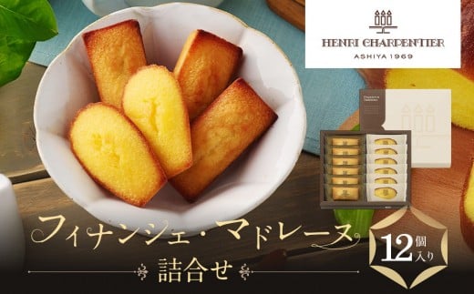 【アンリ・シャルパンティエ】フィナンシェ・マドレーヌ詰合せ 12個入 HFM-18N2兵庫県西宮市8000菓子・スイーツその他 和菓子