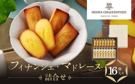 【アンリ・シャルパンティエ】フィナンシェ・マドレーヌ詰合せ 16個入 HFM-25N2兵庫県西宮市11000菓子・スイーツその他 和菓子