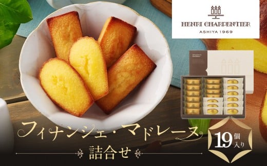 【アンリ・シャルパンティエ】フィナンシェ・マドレーヌ詰合せ 19個入 HFM-30N2兵庫県西宮市12000菓子・スイーツその他 和菓子