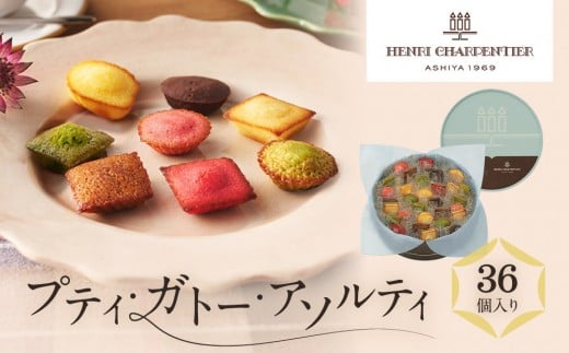 【アンリ・シャルパンティエ】プティ・ガトー・アソルティ 36個入  HPG-30N2兵庫県西宮市13000菓子・スイーツ焼き菓子