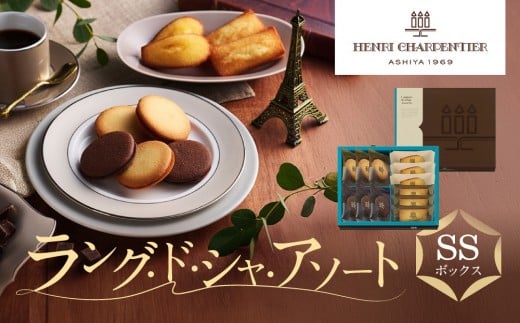 【アンリ・シャルパンティエ】ラング・ド・シャ・アソート SSボックス  HLG-16N兵庫県西宮市7000菓子・スイーツ焼き菓子