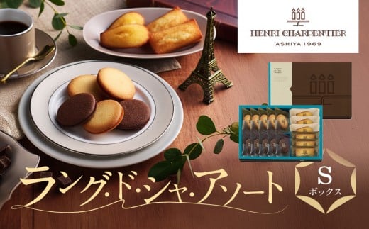 【アンリ・シャルパンティエ】ラング・ド・シャ・アソート Sボックス  HLG-22N兵庫県西宮市10000菓子・スイーツ焼き菓子