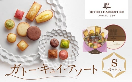 【アンリ・シャルパンティエ】ガトー・キュイ・アソート Sボックス  HCU-15N2兵庫県西宮市6000菓子・スイーツ焼き菓子