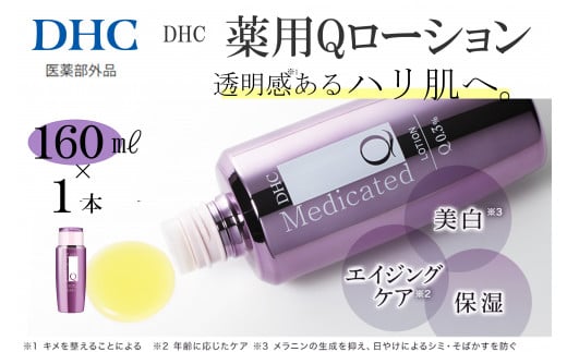 DHC 薬用Qローション(医薬部外品)兵庫県西宮市13000雑貨・日用品化粧水・乳液・美容品