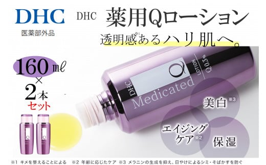 DHC 薬用Qローション(医薬部外品) 2本セット兵庫県西宮市26000雑貨・日用品化粧水・乳液・美容品