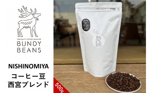 コーヒー豆 西宮ブレンド500g兵庫県西宮市15000お茶・飲料コーヒー・紅茶