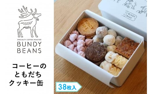 コーヒーのともだち クッキー缶兵庫県西宮市13000菓子・スイーツ焼き菓子