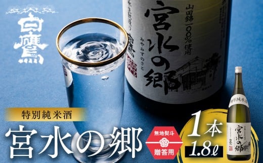 【ギフト用】特別純米酒 宮水の郷 1.8L兵庫県西宮市13000酒・アルコール日本酒