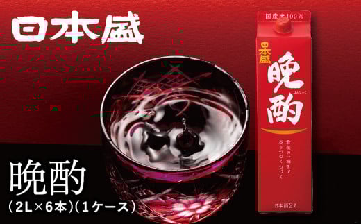 日本盛 晩酌2L×6本(1ケース)兵庫県西宮市41000酒・アルコール日本酒