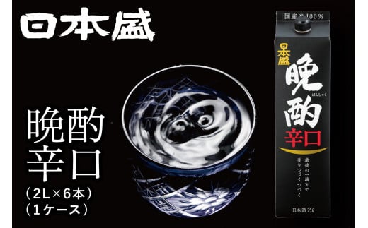 日本盛 晩酌辛口2L×6本(1ケース)兵庫県西宮市41000酒・アルコール日本酒